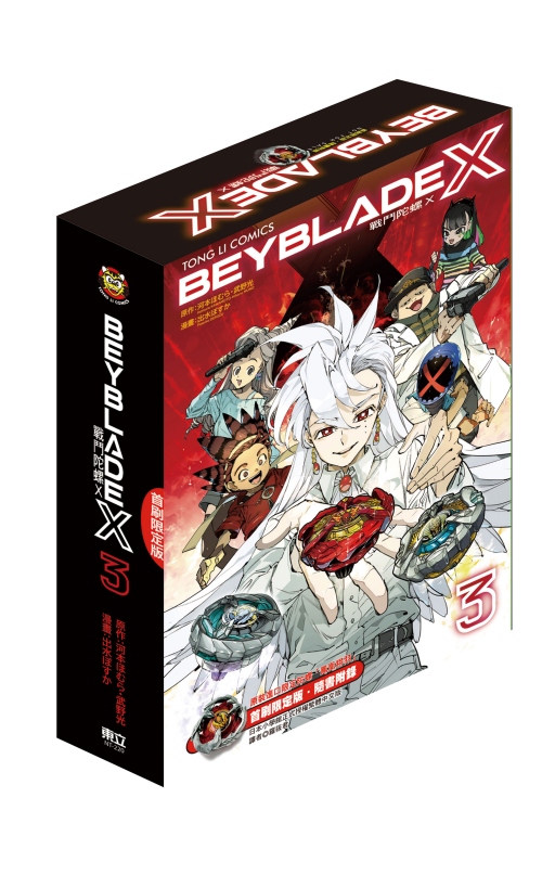 戰鬥陀螺X 3 (首刷限定版)