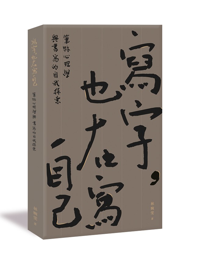寫字, 也在寫自己: 筆跡心理學與書寫的自我探索