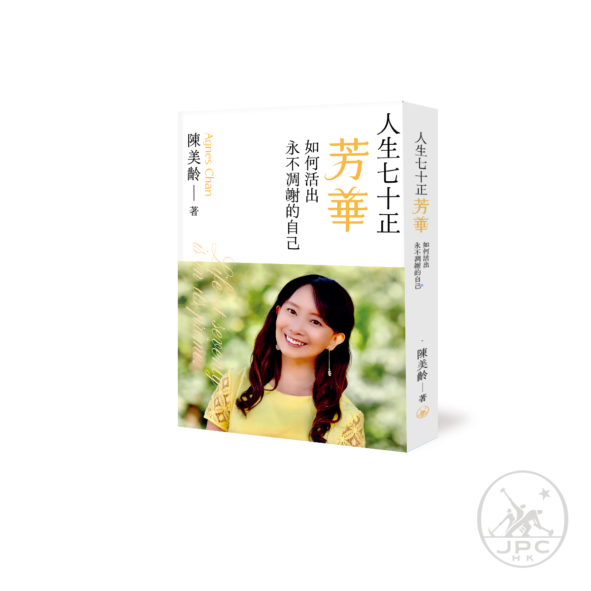 人生七十正芳華: 如何活出永不凋謝的自己