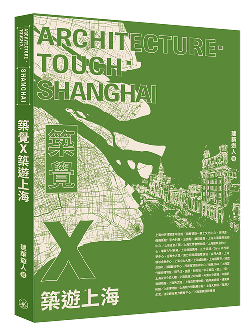 築覺X: 築遊上海