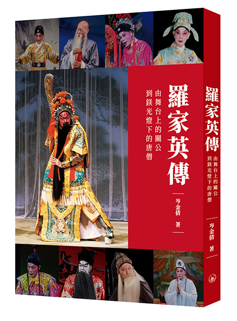 羅家英傳: 由舞台上的關公到鎂光燈下的唐僧