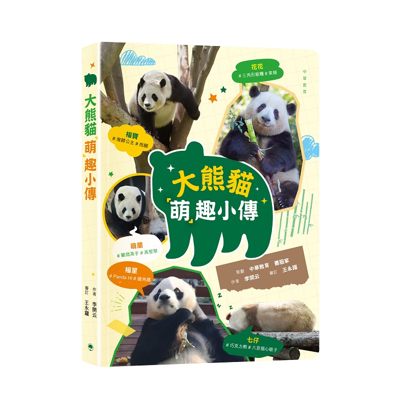 大熊貓萌趣小傳