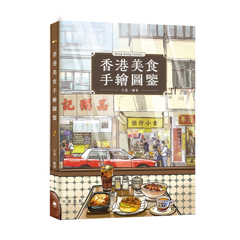 香港美食手繪圖鑒