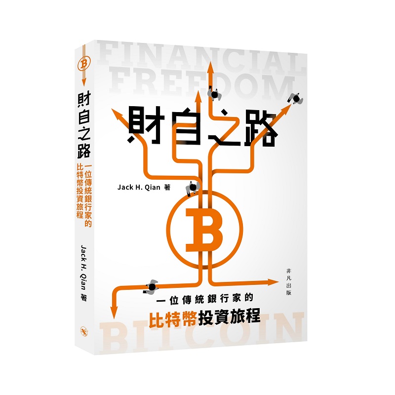 財自之路: 一位傳統銀行家的比特幣投資旅程