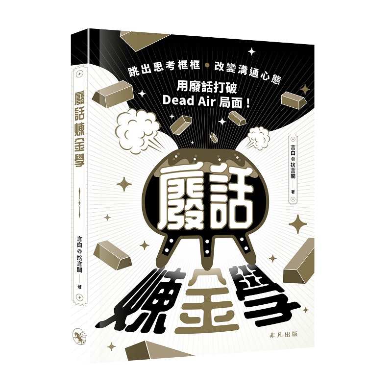 廢話煉金學 廢話煉金學