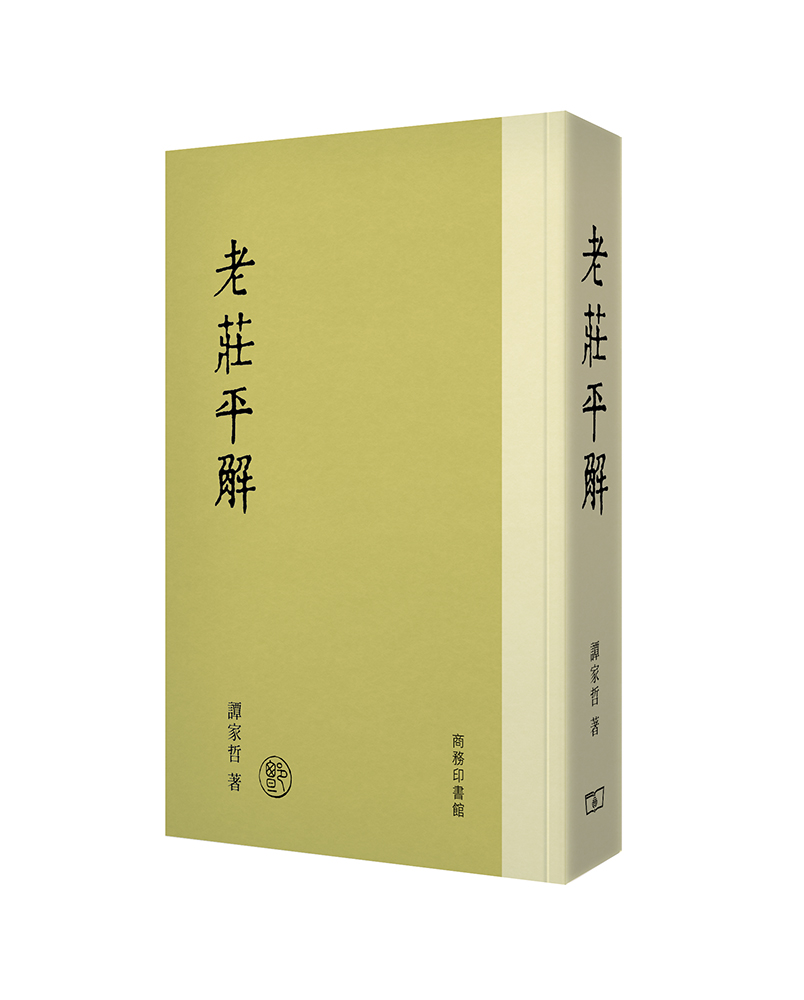 老莊平解