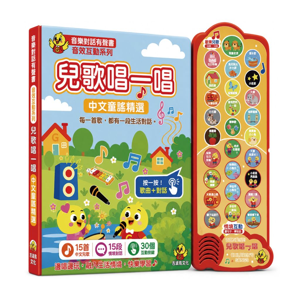 吉波鳥音效互動系列 音樂對話有聲書: 兒歌唱一唱 中文童謠精選