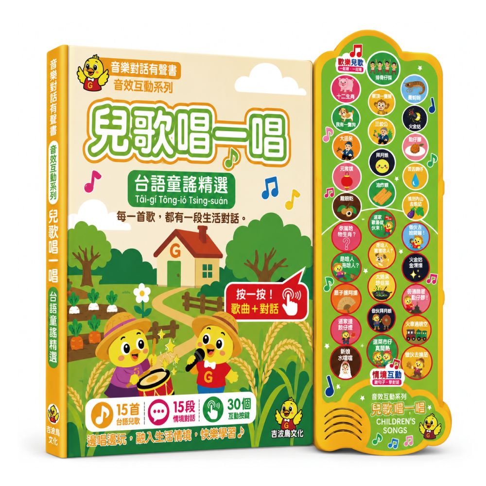 吉波鳥音效互動系列 音樂對話有聲書: 兒歌唱一唱 台語童謠精選