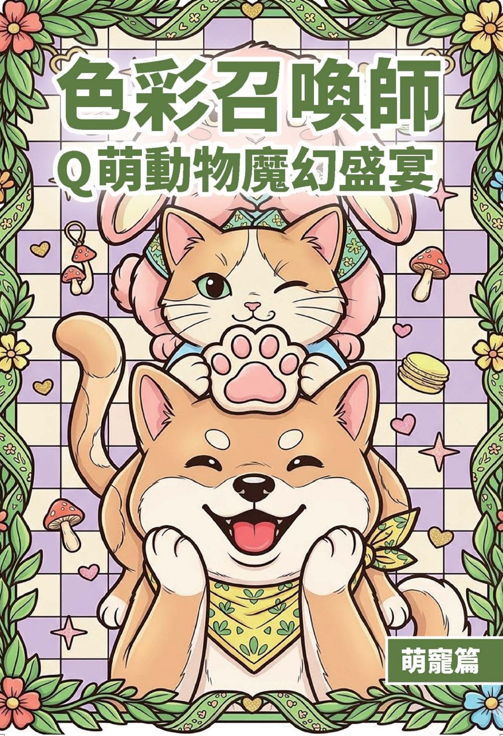 色彩召喚師: Q萌動物魔幻盛宴 萌寵篇