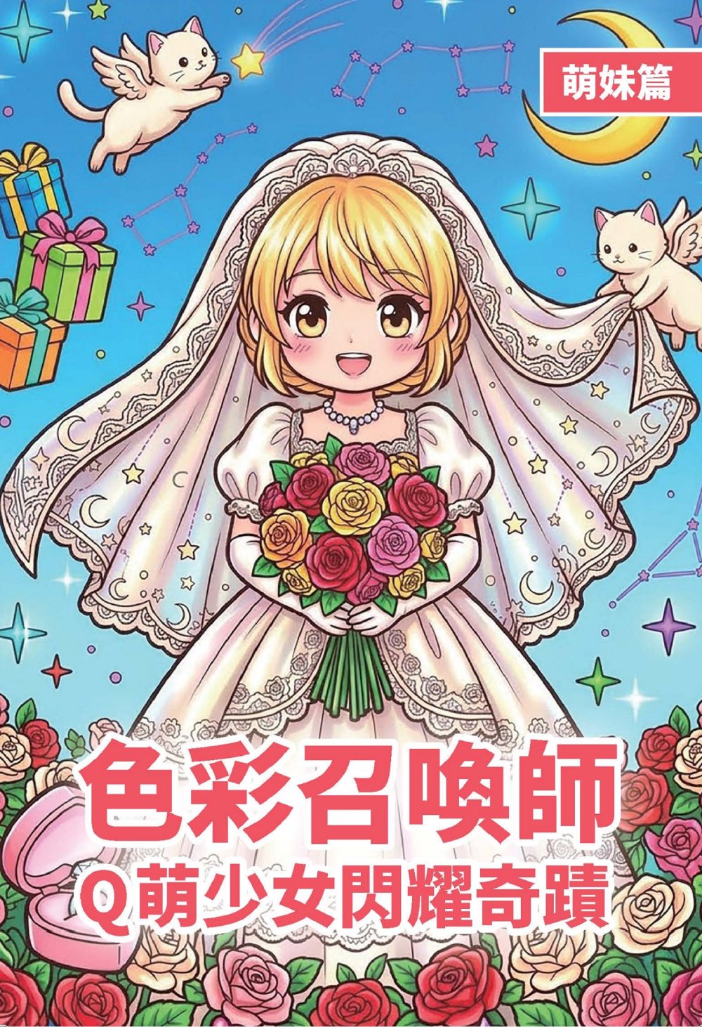 色彩召喚師: Q萌少女閃耀奇蹟 萌妹篇