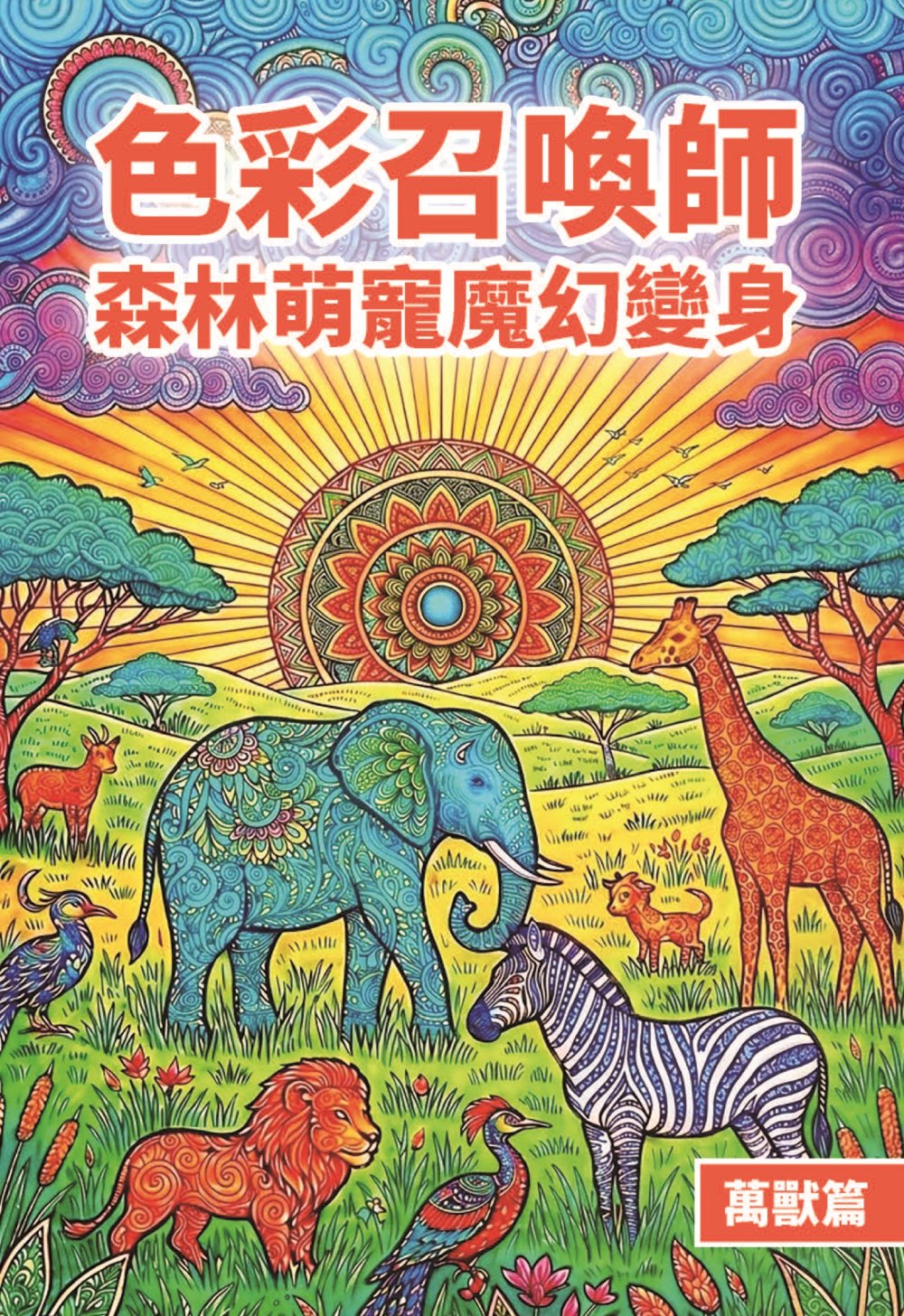 色彩召喚師: 森林萌寵魔幻變身 萬獸篇