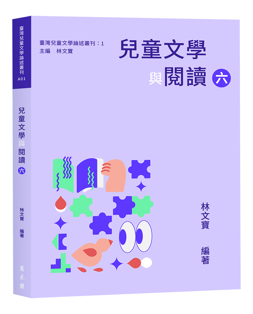 兒童文學與閱讀 六