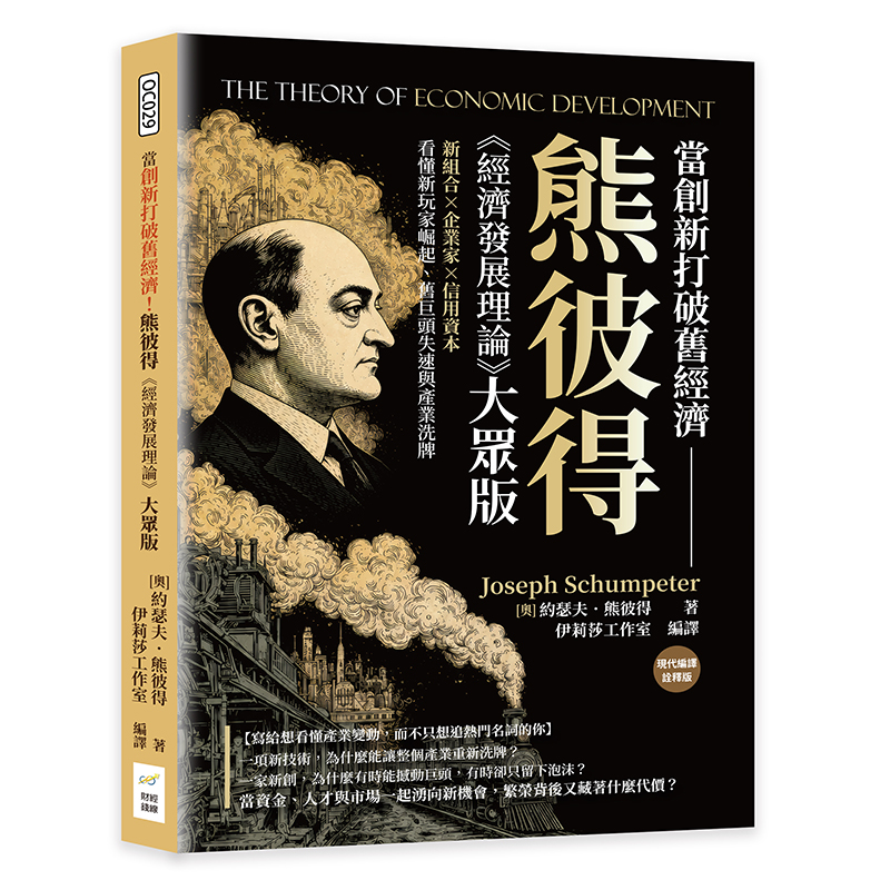 當創新打破舊經濟! 熊彼得經濟發展理論大眾版: 新組合×企業家×信用資本, 看懂新玩家崛起、舊巨頭失速與產業洗牌