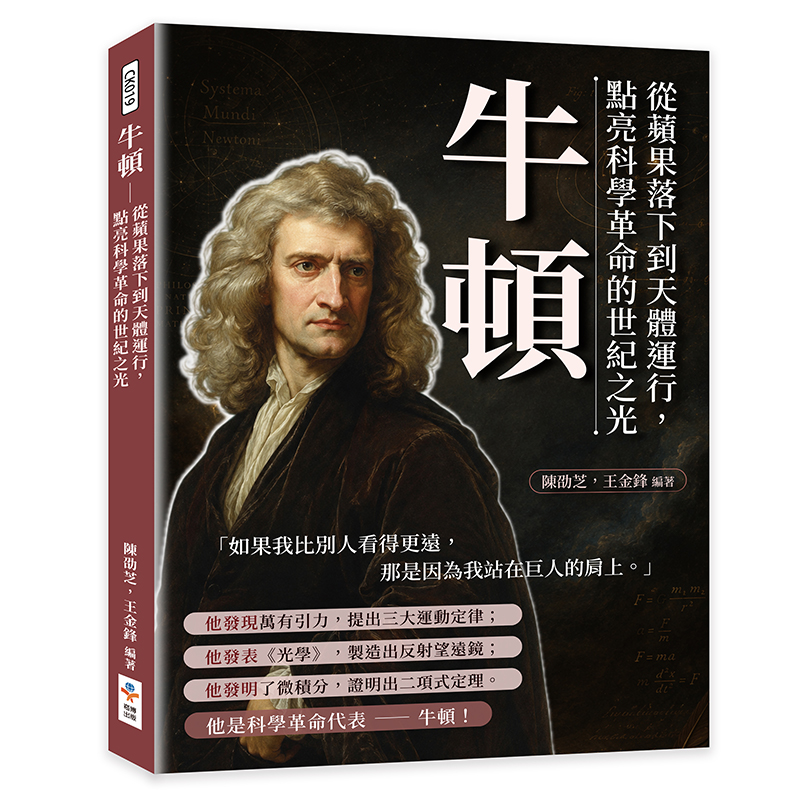 牛頓: 從蘋果落下到天體運行, 點亮科學革命的世紀之光