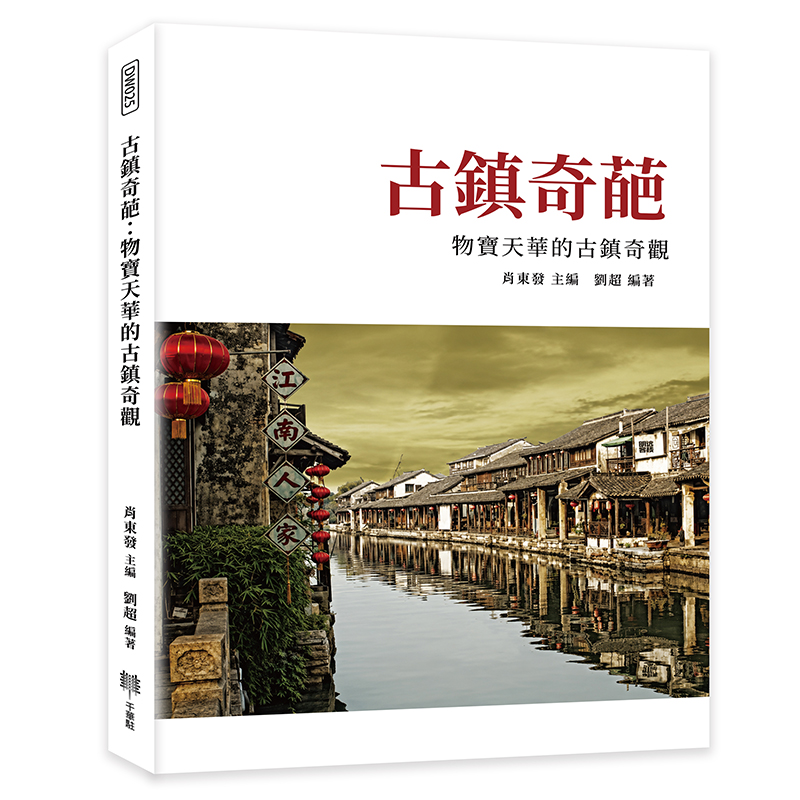 古鎮奇葩: 物寶天華的古鎮奇觀