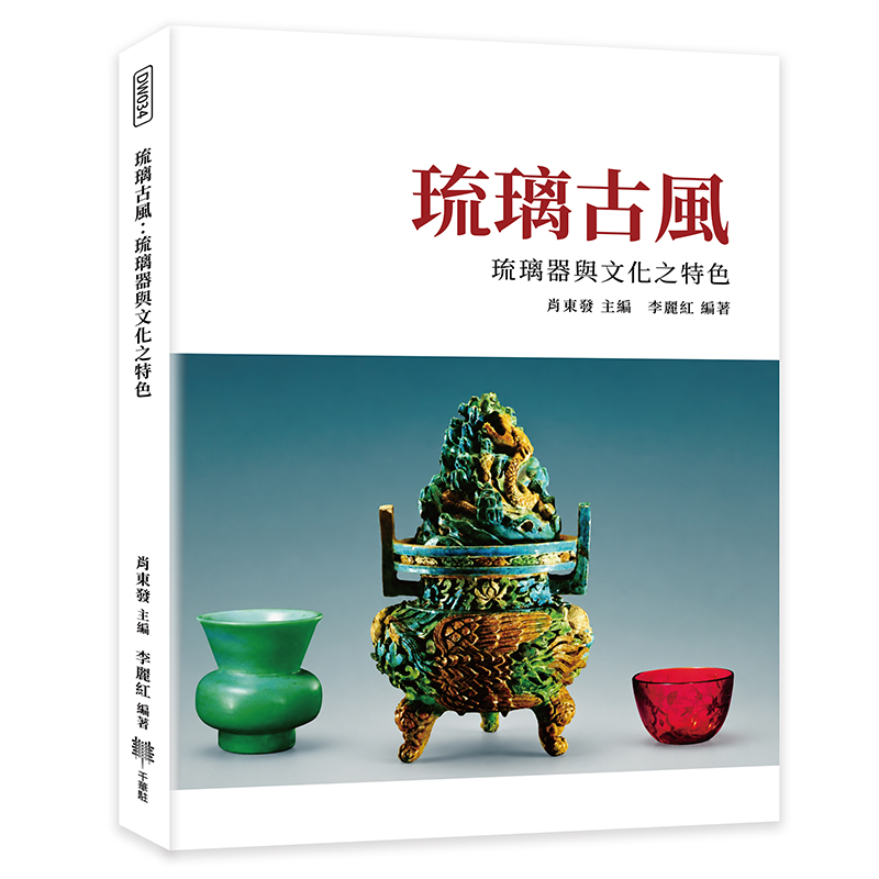 琉璃古風: 琉璃器與文化之特色