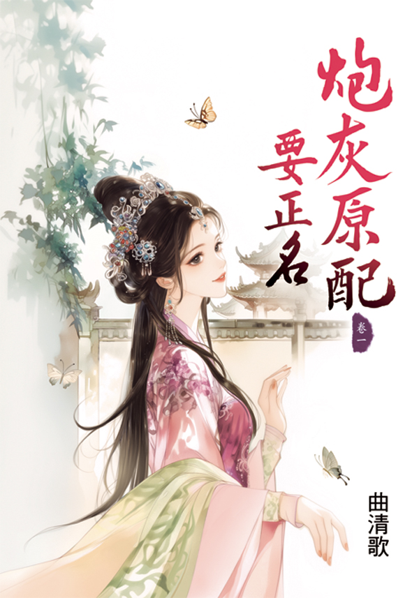 炮灰原配要正名 卷一 (第2版)