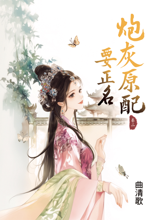 炮灰原配要正名 卷二 (第2版)