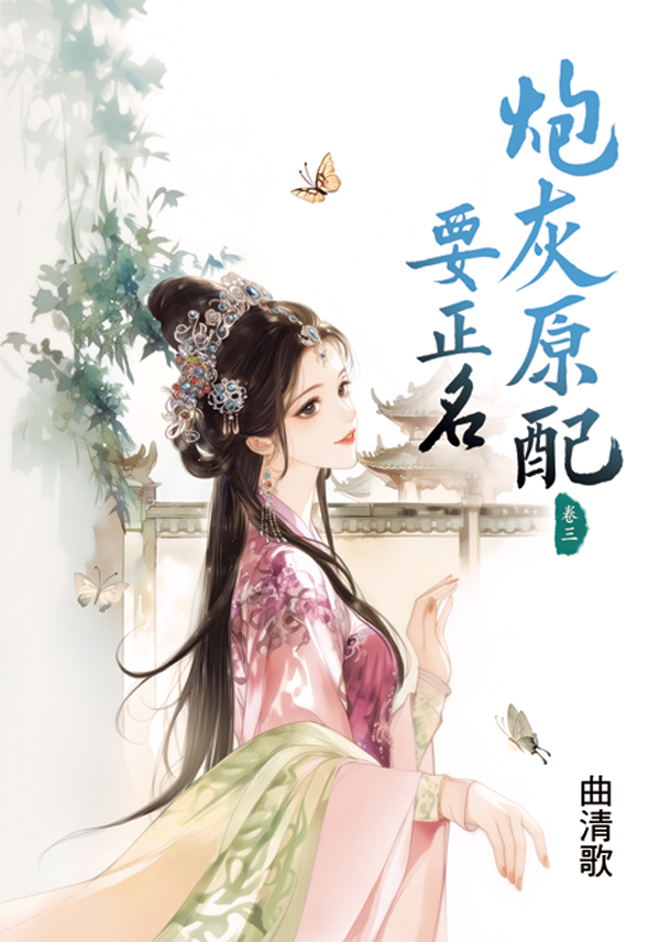 炮灰原配要正名 卷三 (第2版)