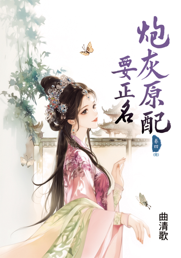 炮灰原配要正名 卷四 (完/第2版)