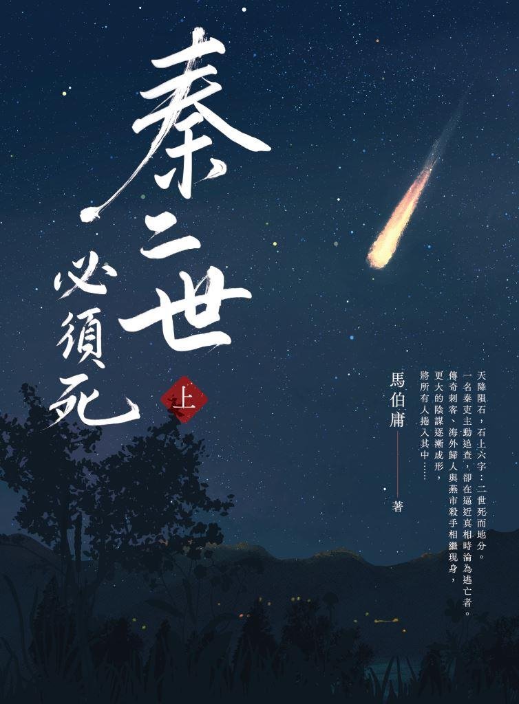 秦二世必須死 上