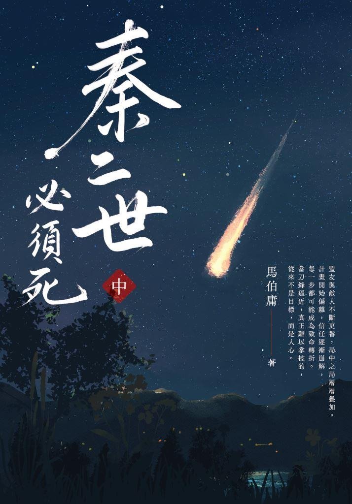 秦二世必須死 中