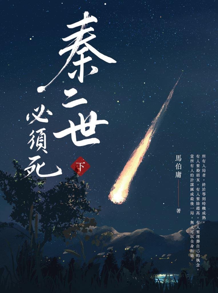 秦二世必須死 下