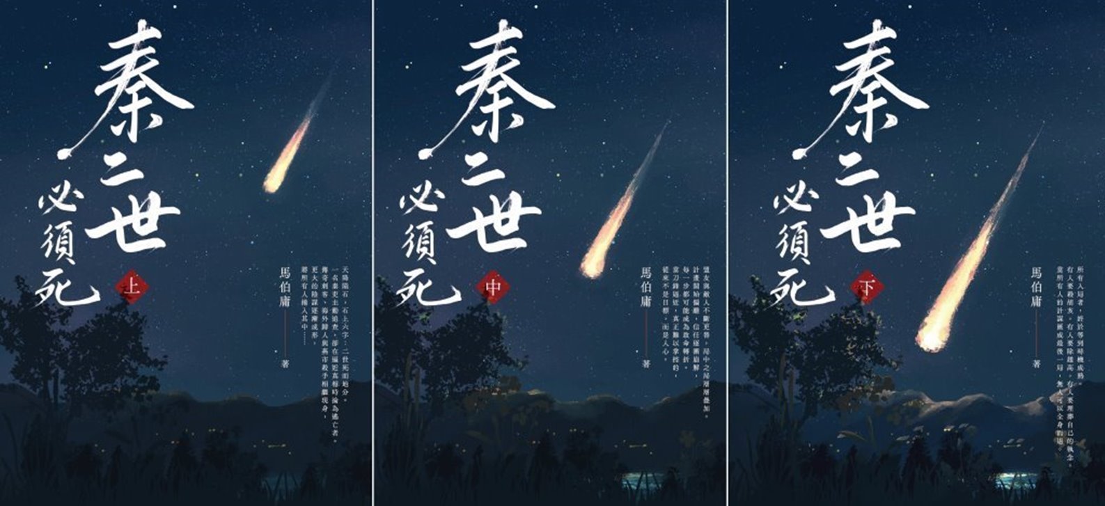 秦二世必須死 上中下套書 (3冊合售)
