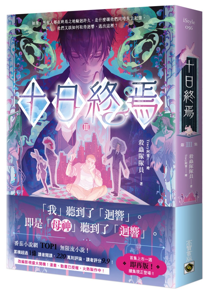 十日終焉 III