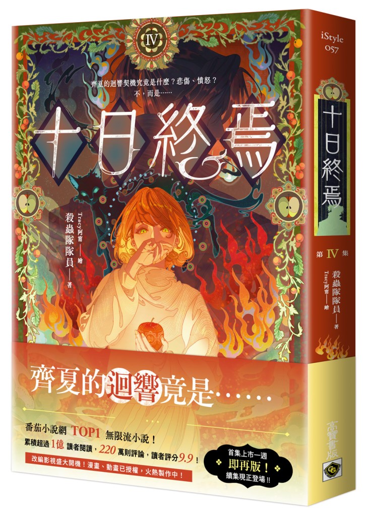 十日終焉 IV