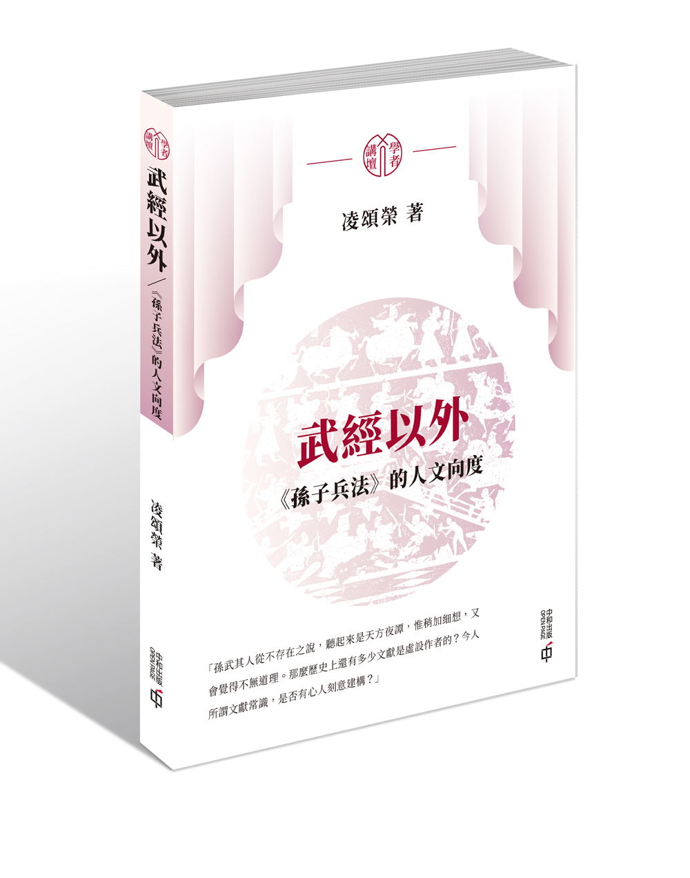 武經以外: 孫子兵法的人文向度