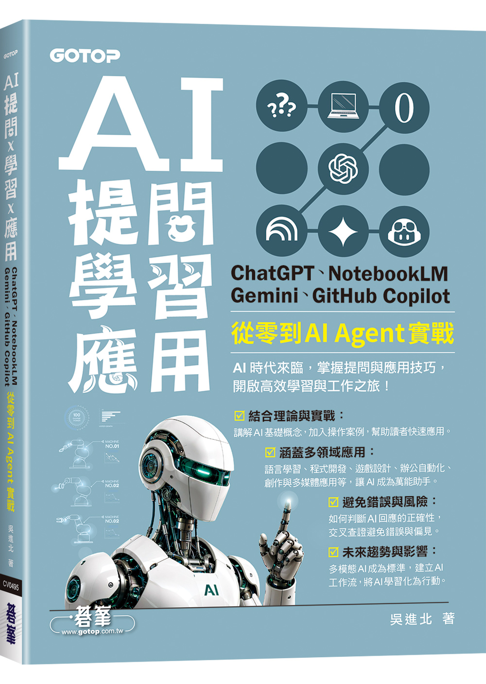 AI提問×學習×應用: ChatGPT、NotebookLM、Gemini、GitHub Copilot, 從零到AI Agent實戰