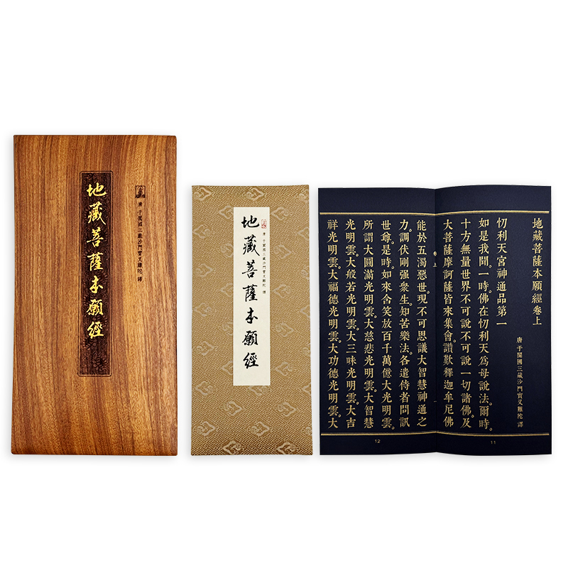 地藏菩薩本願經 (佛龕尊榮版)