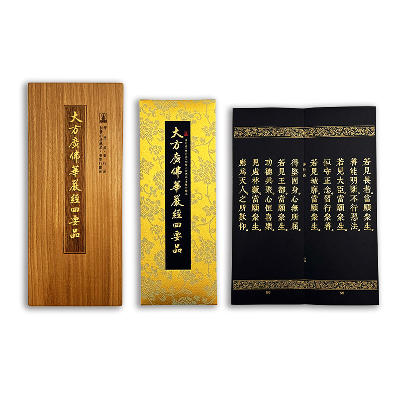 大方廣佛華嚴經四要品 (佛龕尊榮版)