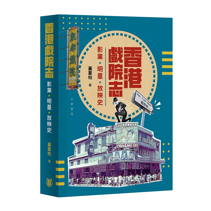 香港戲院志: 影業、明星、放映史
