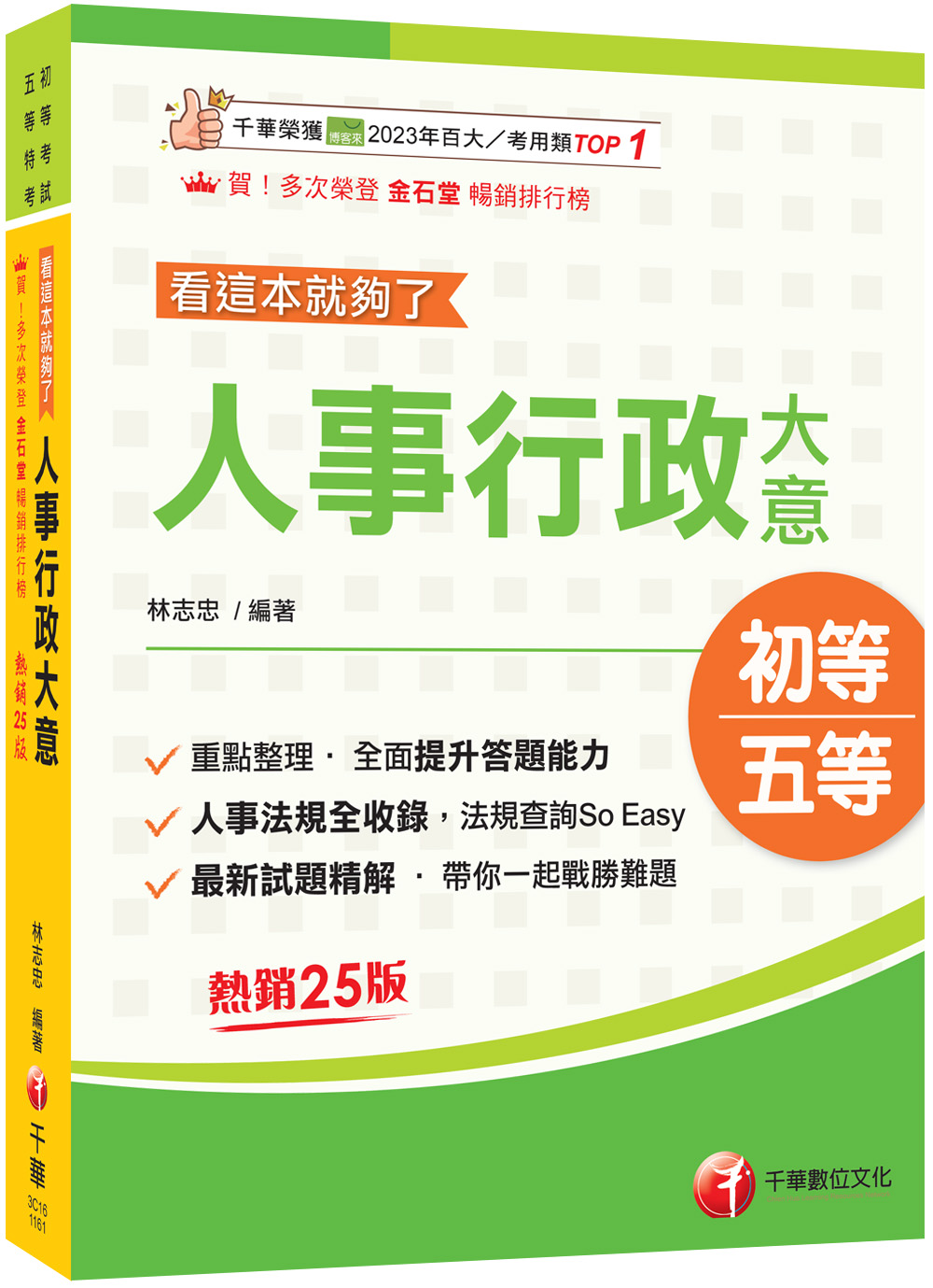 2027重點+法規, 一本就GO! 人事行政大意 看這本就夠了 (第25版/初考/各類五等)