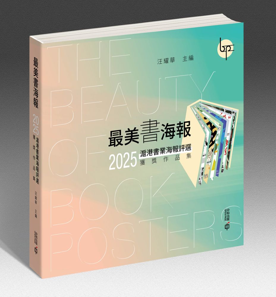最美書海報: 2025滬港書業海報評選獲獎作品集