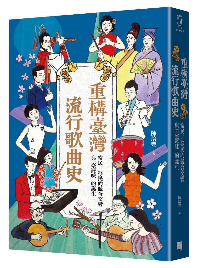 重構臺灣流行歌曲史: 常民/移民的競合交響與臺灣味的誕生
