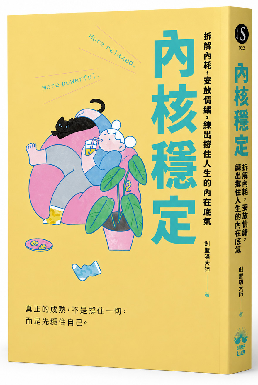 內核穩定: 拆解內耗, 安放情緒, 練出撐住人生的內在底氣