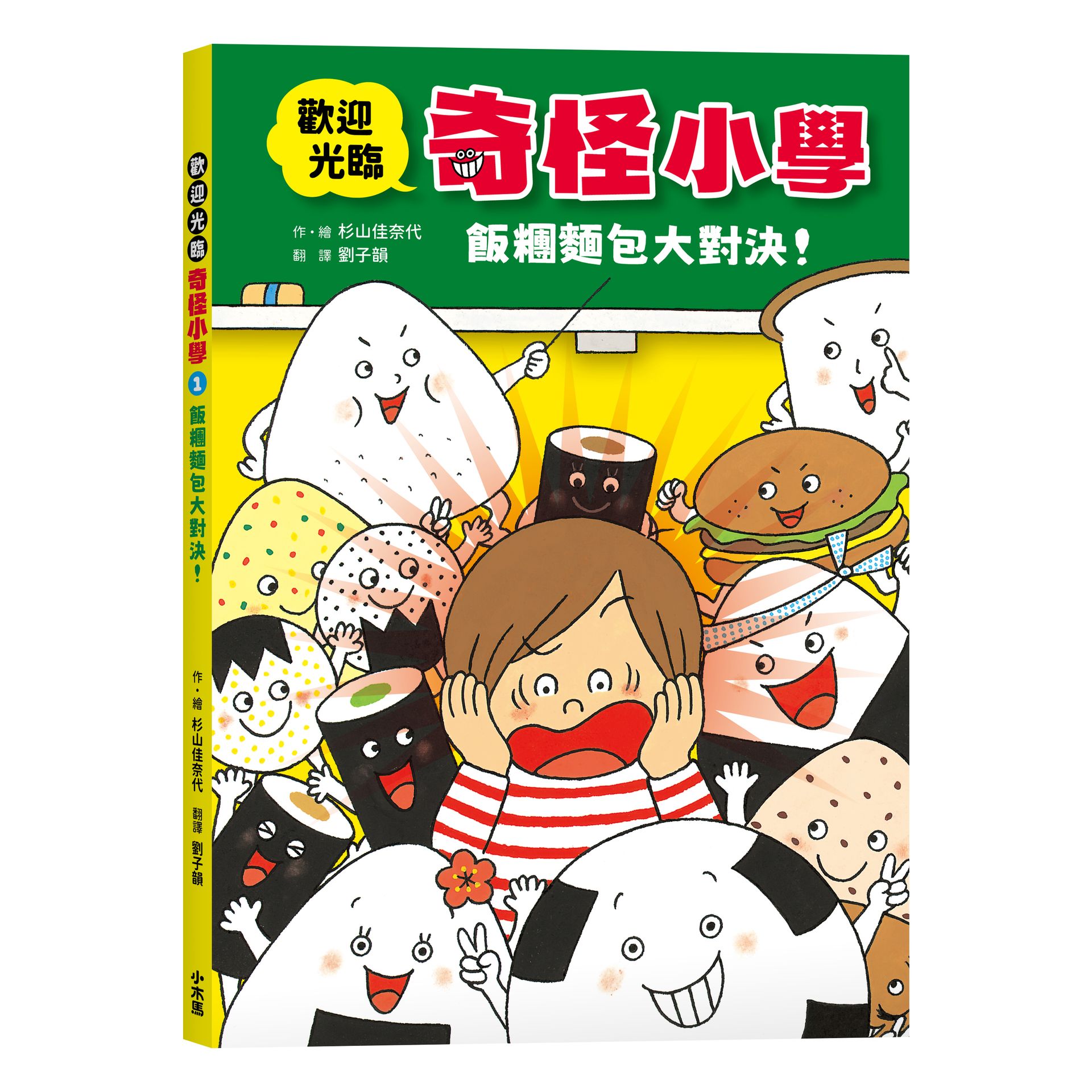 歡迎光臨奇怪小學 1: 飯糰麵包大對決!
