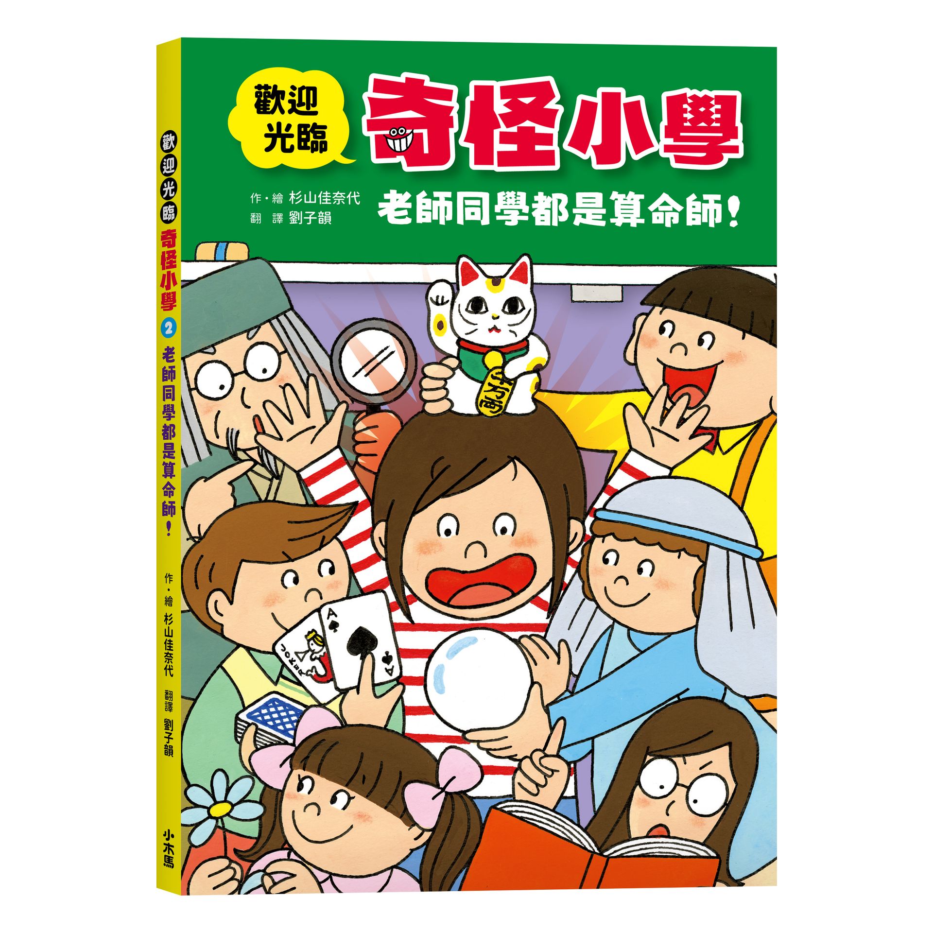 歡迎光臨奇怪小學 2: 老師同學都是算命師!