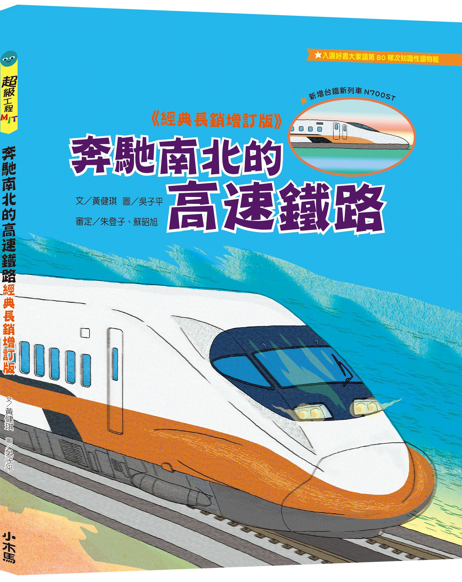 奔馳南北的高速鐵路 (超級工程MIT經典長銷增訂版)