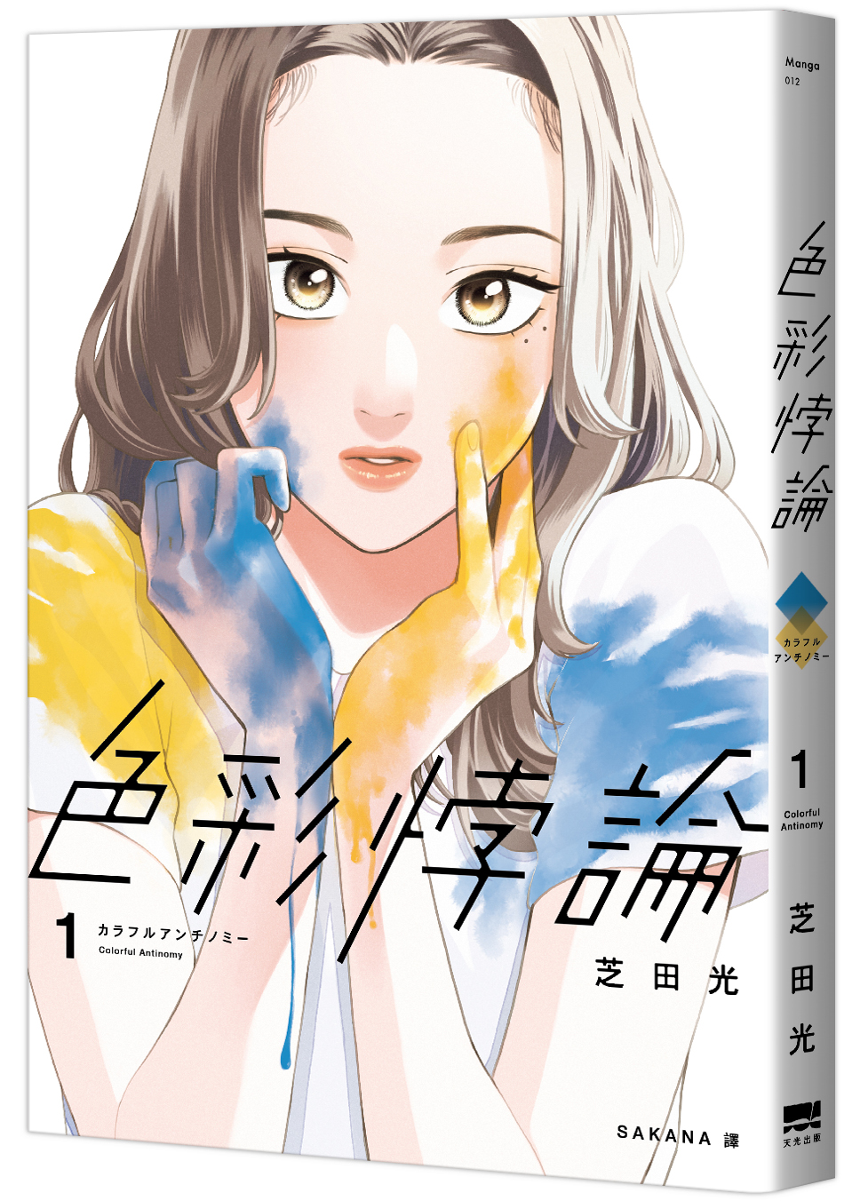 色彩悖論 1