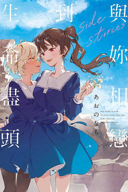 與妳相戀到生命盡頭side stories (全)