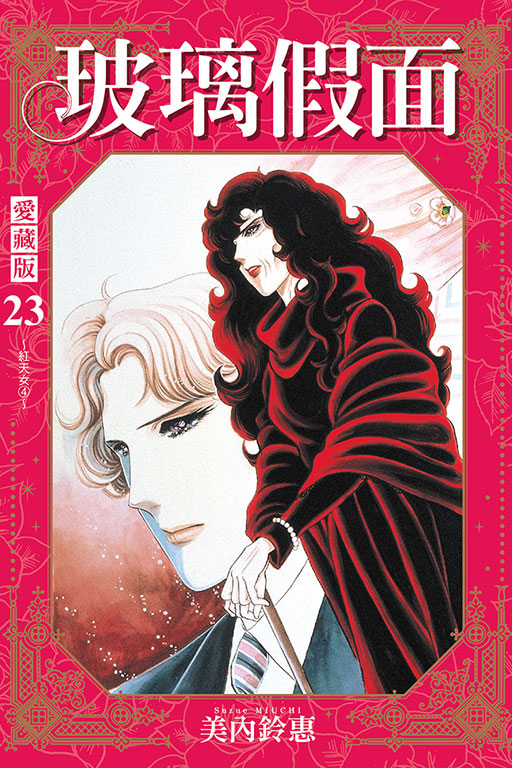 玻璃假面 愛藏版 23 (首刷限定版)