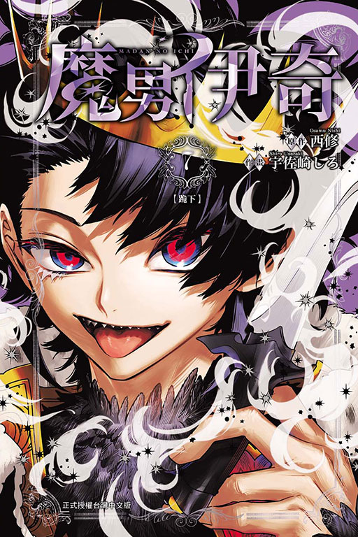 魔男伊奇 7