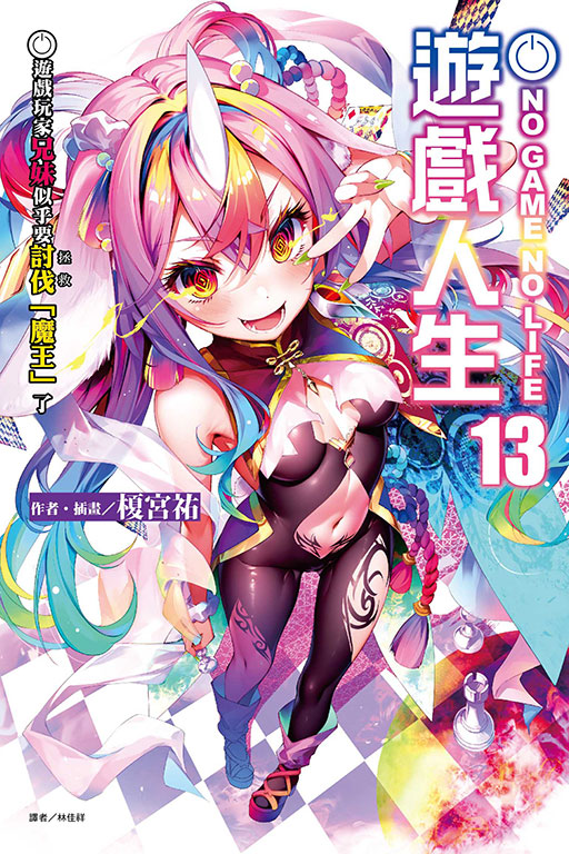 NO GAME NO LIFE遊戲人生 13: 遊戲玩家兄妹似乎要討伐(拯救)魔王了