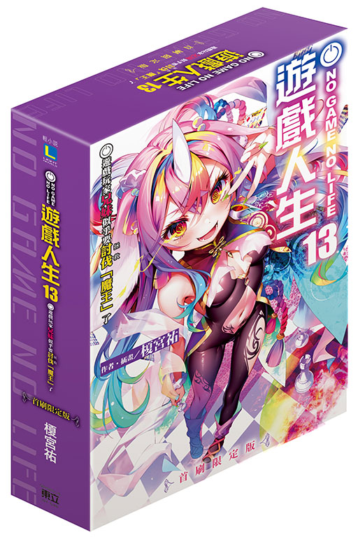 NO GAME NO LIFE遊戲人生 13: 遊戲玩家兄妹似乎要討伐(拯救)魔王了 (首刷限定版)