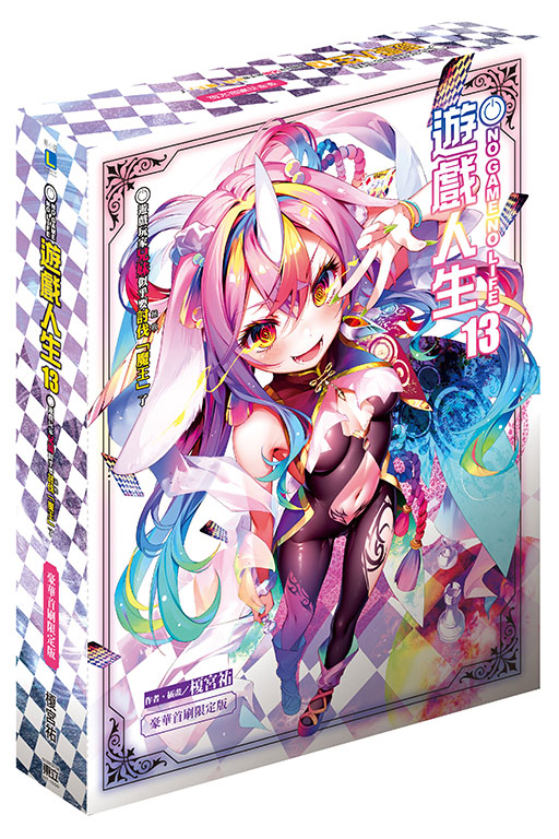 NO GAME NO LIFE遊戲人生 13: 遊戲玩家兄妹似乎要討伐(拯救)魔王了 (豪華首刷限定版)