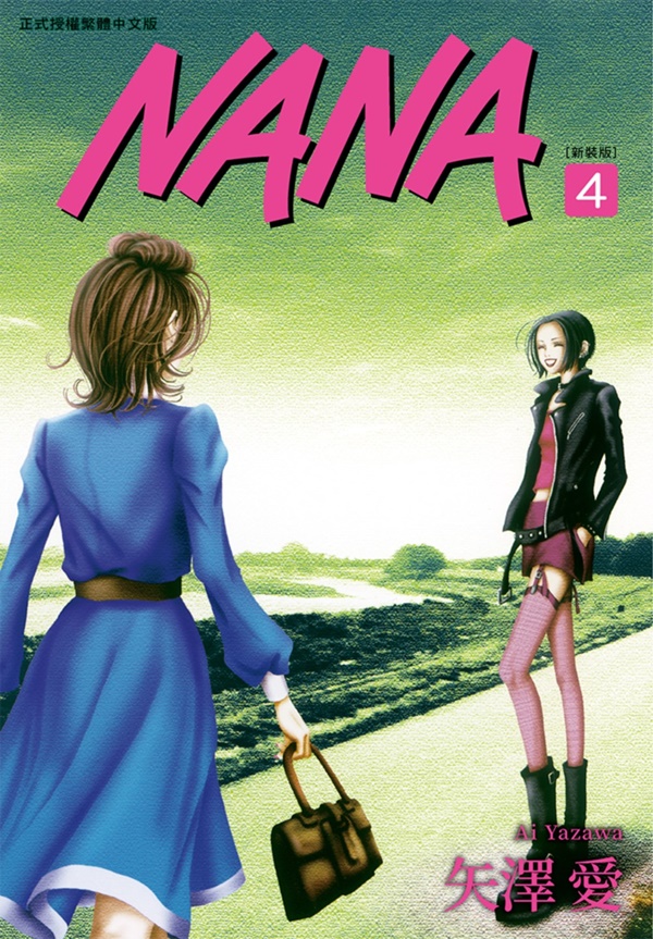 NANA 新裝版 4